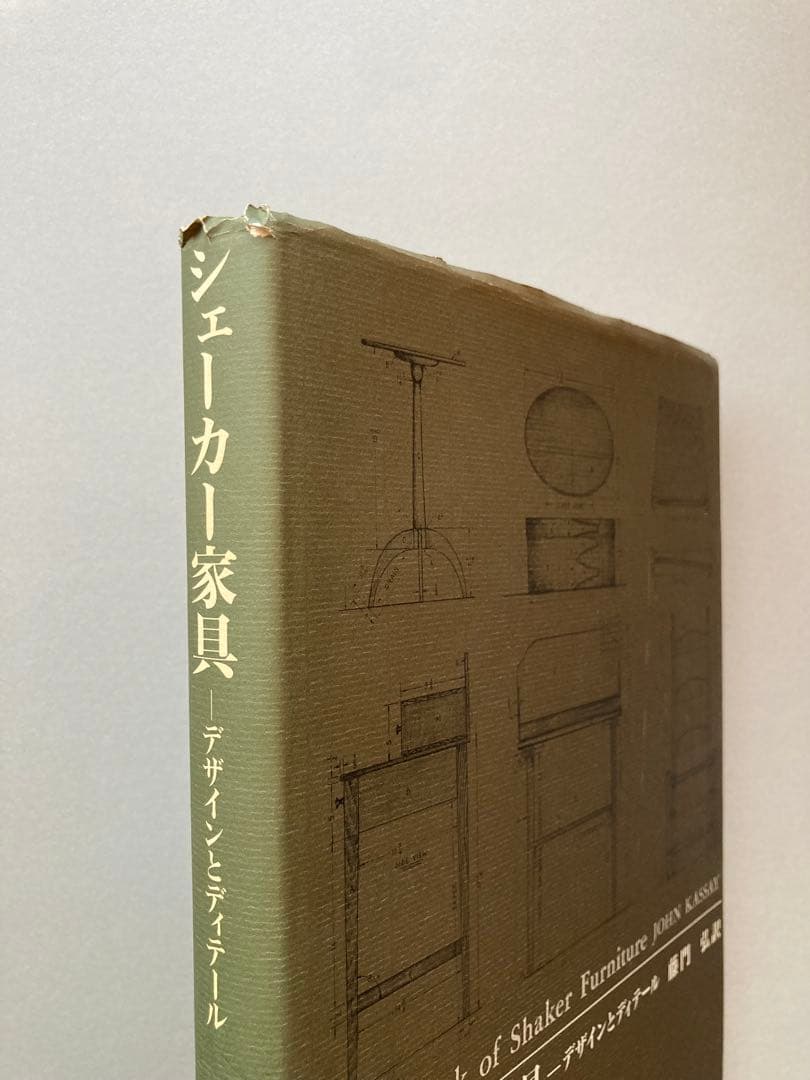 シェーカー家具 デザインとディテール John Kassay 藤門弘
