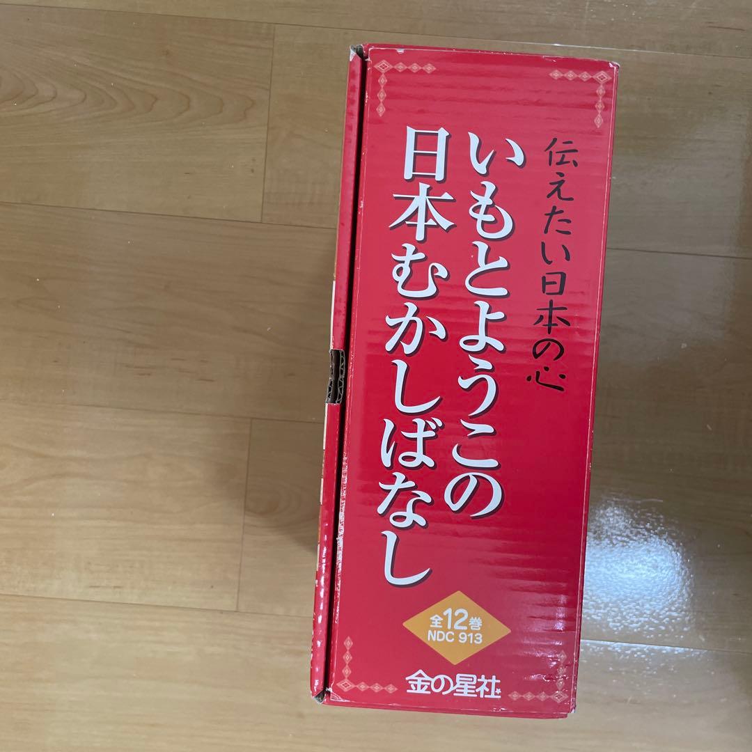シ*ナ様 いもとようこの日本むかしばなし 全12巻　箱入り