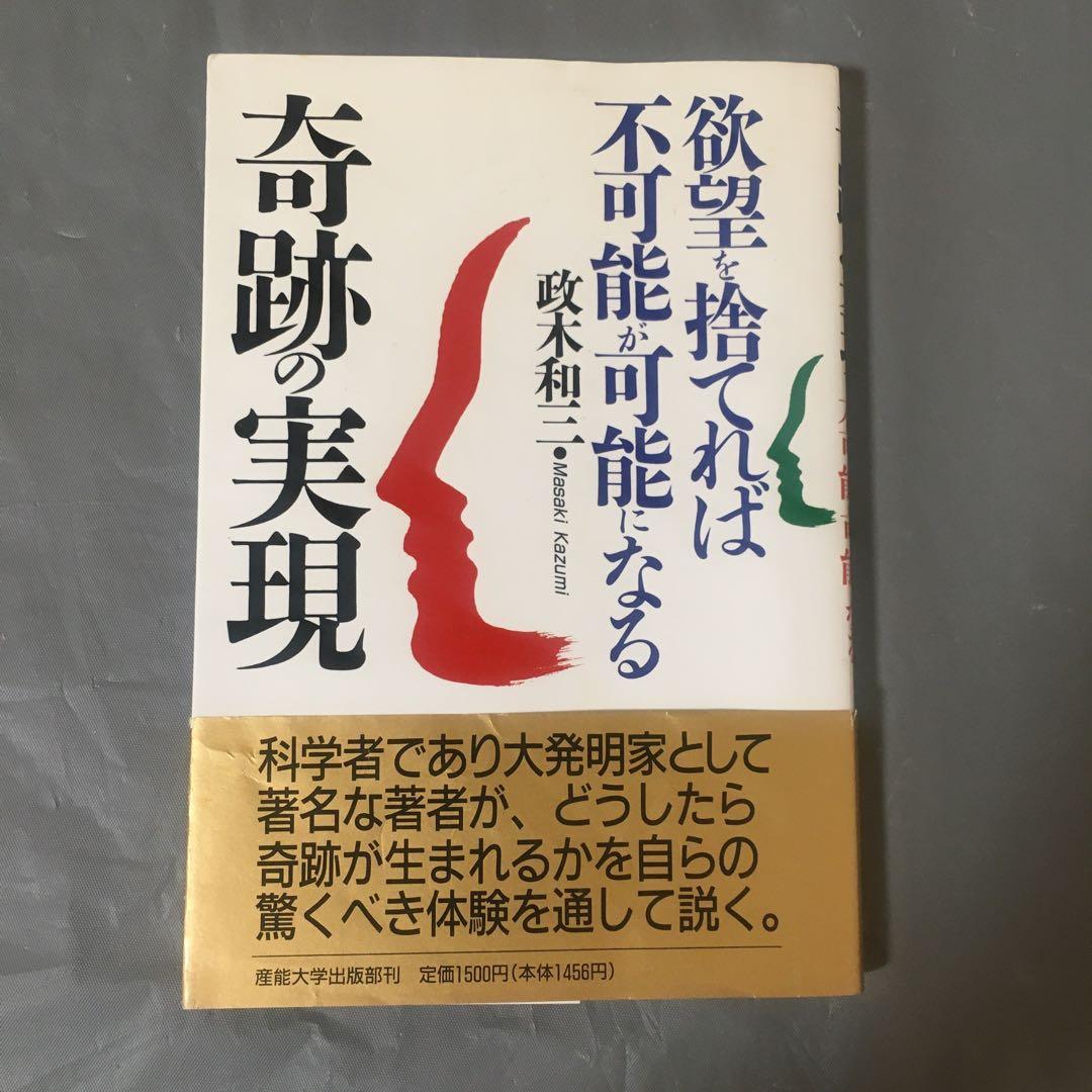 奇跡の実現 欲望を捨てれば不可能が可能になる