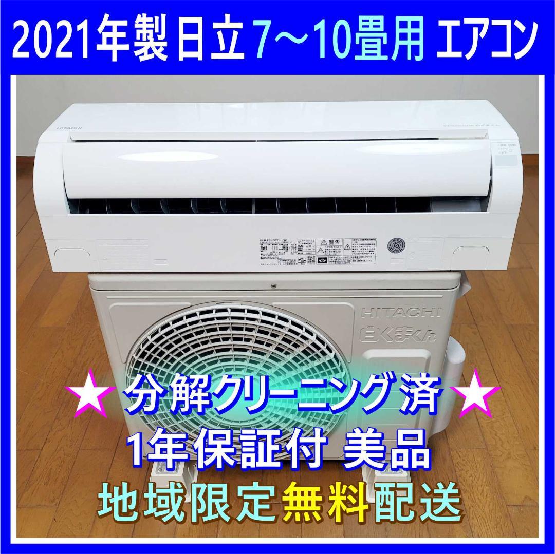 【みっちゃん】⭕️2021年製 日立 7～10畳用 エアコン✅分解洗浄済
