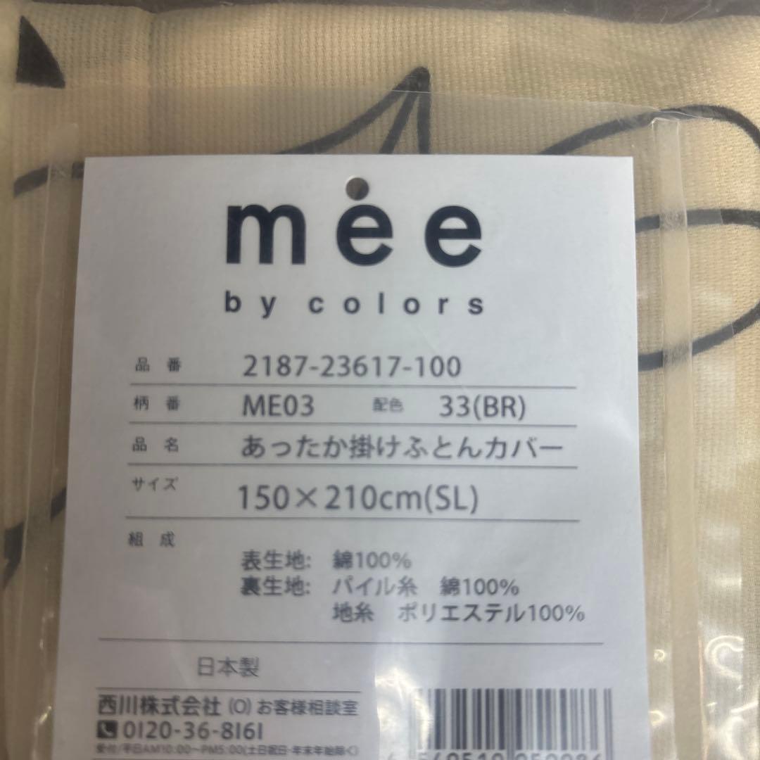 西川　ME03 あったか掛けふとんカバー 150×210cm