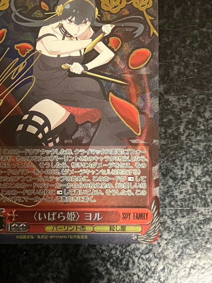 ヴァイスシュヴァルツ　スパイファミリー　（いばら姫） ヨル　SP