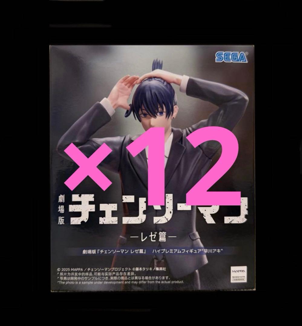 劇場版『チェンソーマンレゼ篇』 ハイプレミアムフィギュア 早川アキ　12個セット