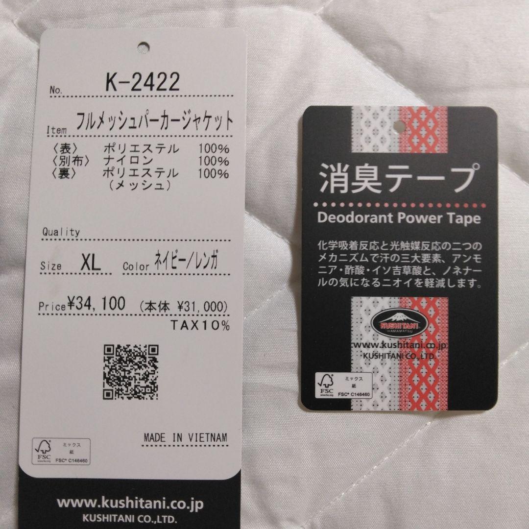 KUSHITANI フルメッシュパーカージャケット　XL　ネイビー/レンガ