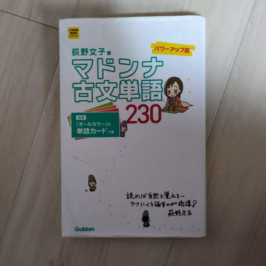 マドンナ古文単語