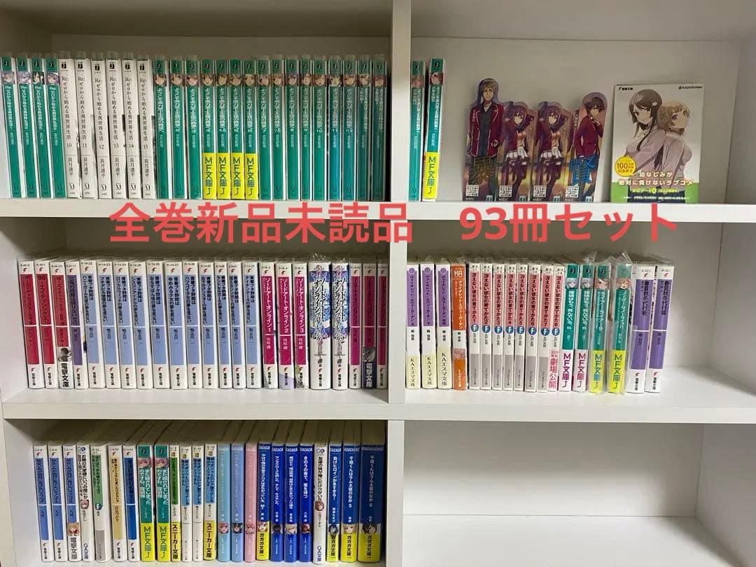 【全巻新品未読品】　ライトノベル　小説　まとめ売り　93冊セット　バラ売り不可