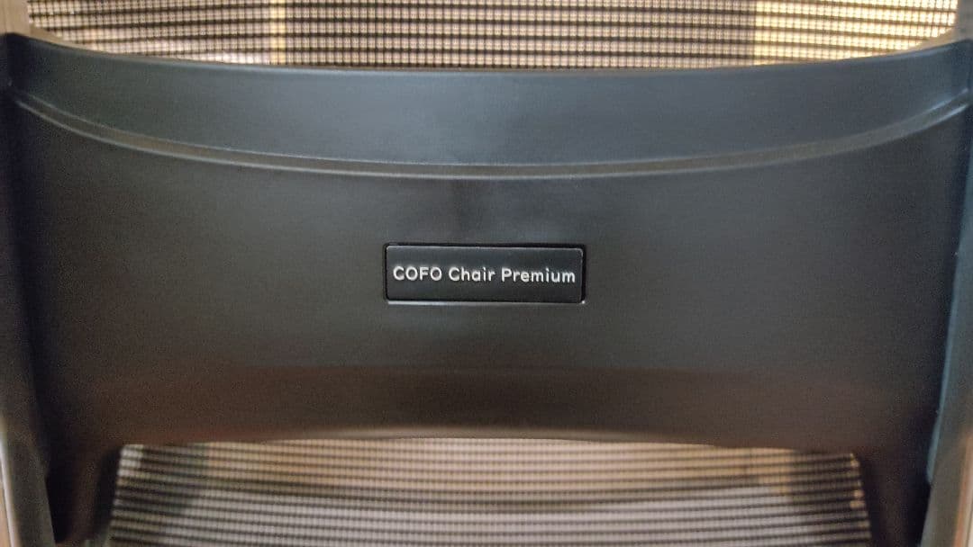 COFO Chair Premium ブラック 【美品】