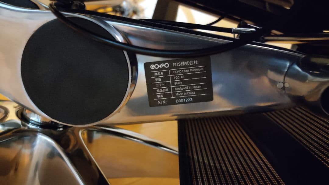 COFO Chair Premium ブラック 【美品】