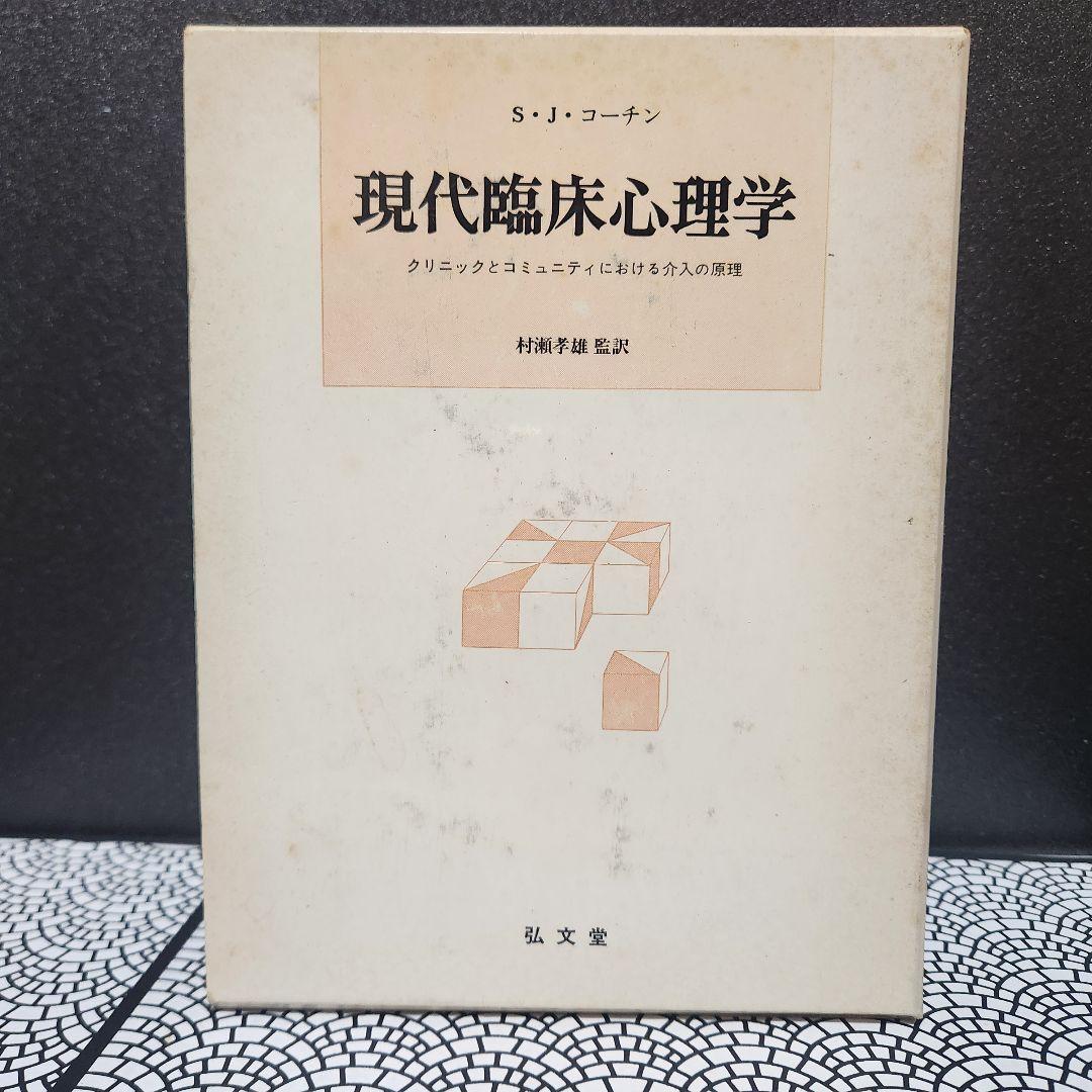 現代臨床心理学 S.J.コーチン著 弘文堂