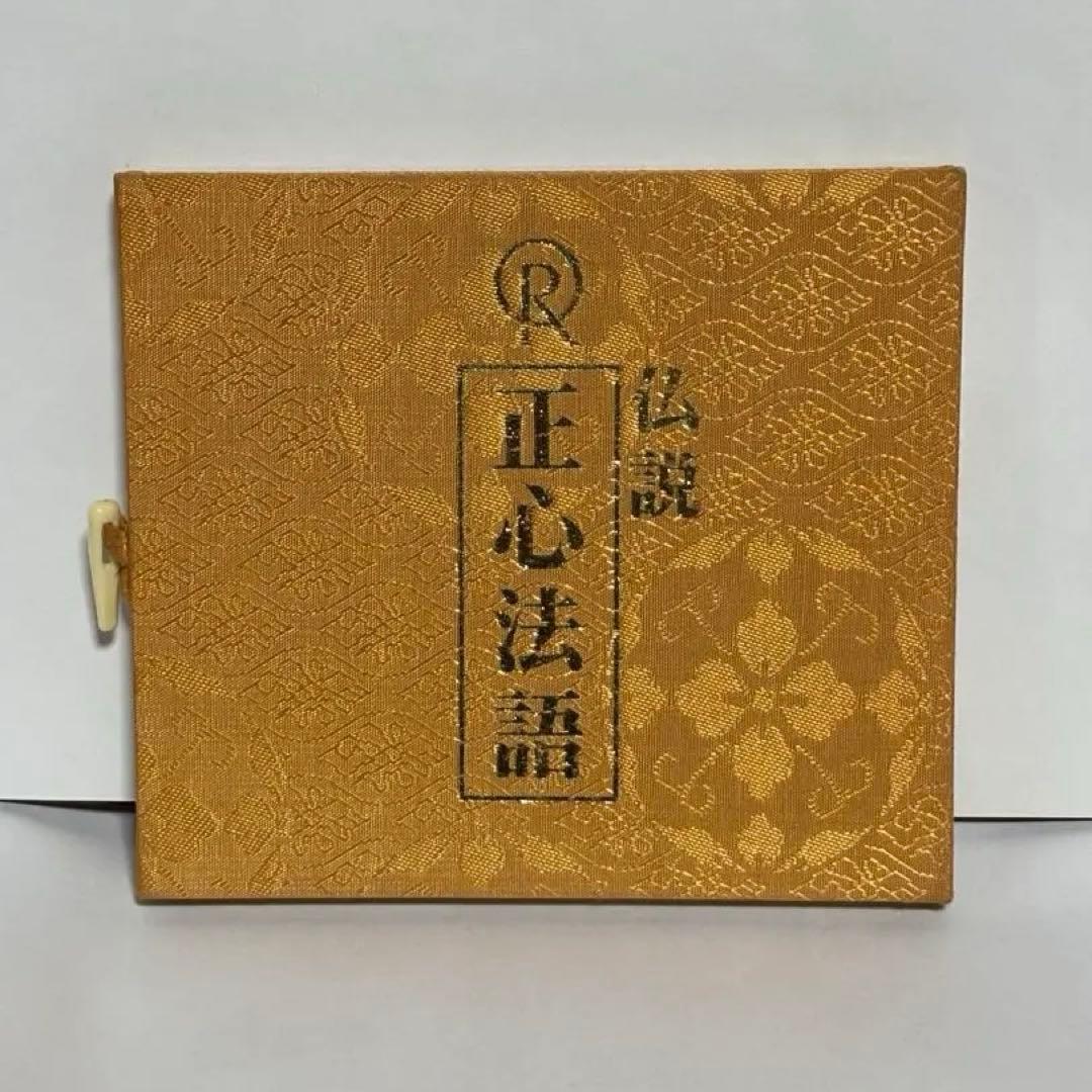 『幸福の科学』大川隆法　仏説『正心法語』