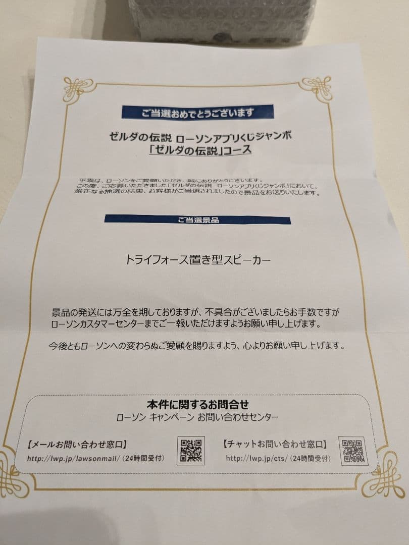 【当選品】ゼルダの伝説　トライフォース置き型スピーカー【限定品】