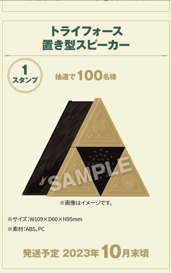 【当選品】ゼルダの伝説　トライフォース置き型スピーカー【限定品】