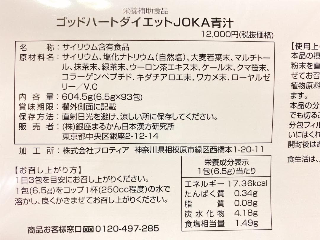 特典キャンペーン中 銀座まるかん ダイエットJOKA青汁
