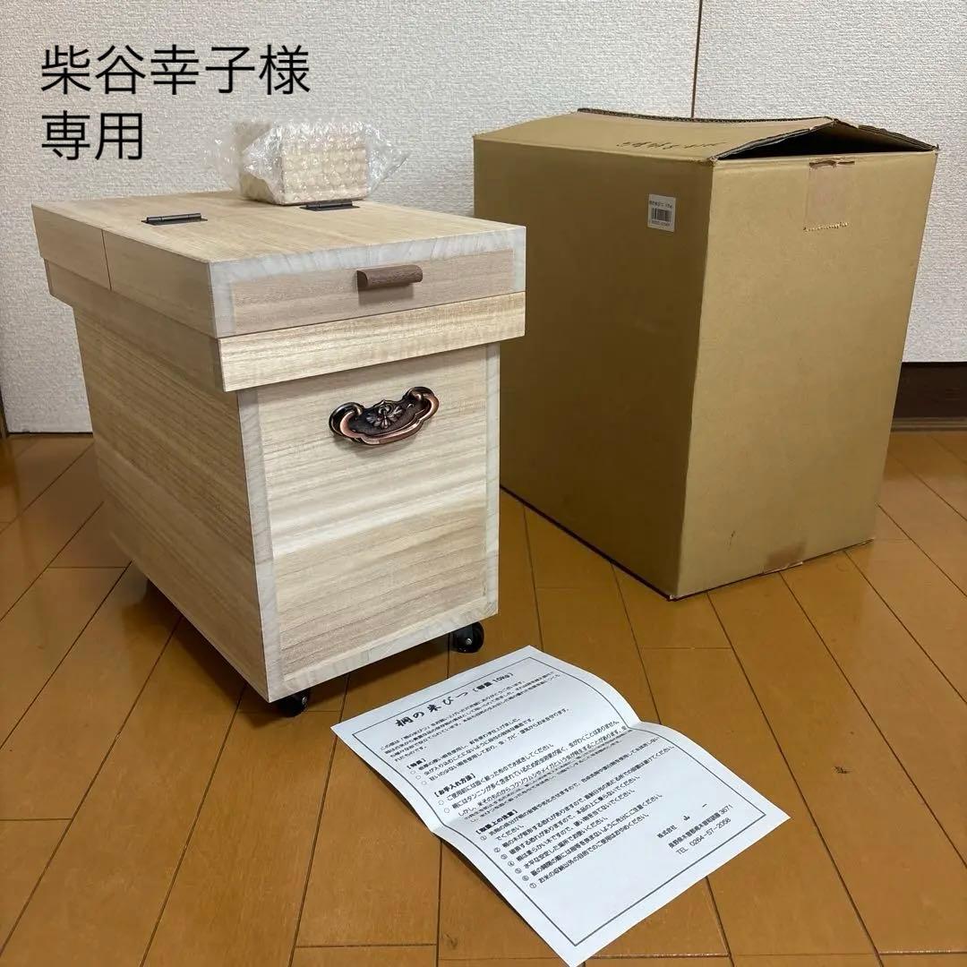 ※柴谷幸子※未使用品　山一　桐の米びつ 約10kg用