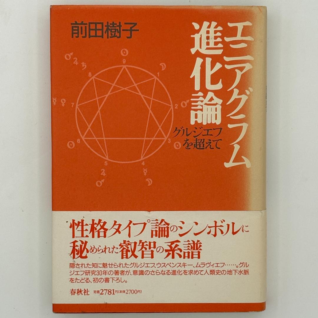 エニアグラム進化論 : グルジエフを超えて
