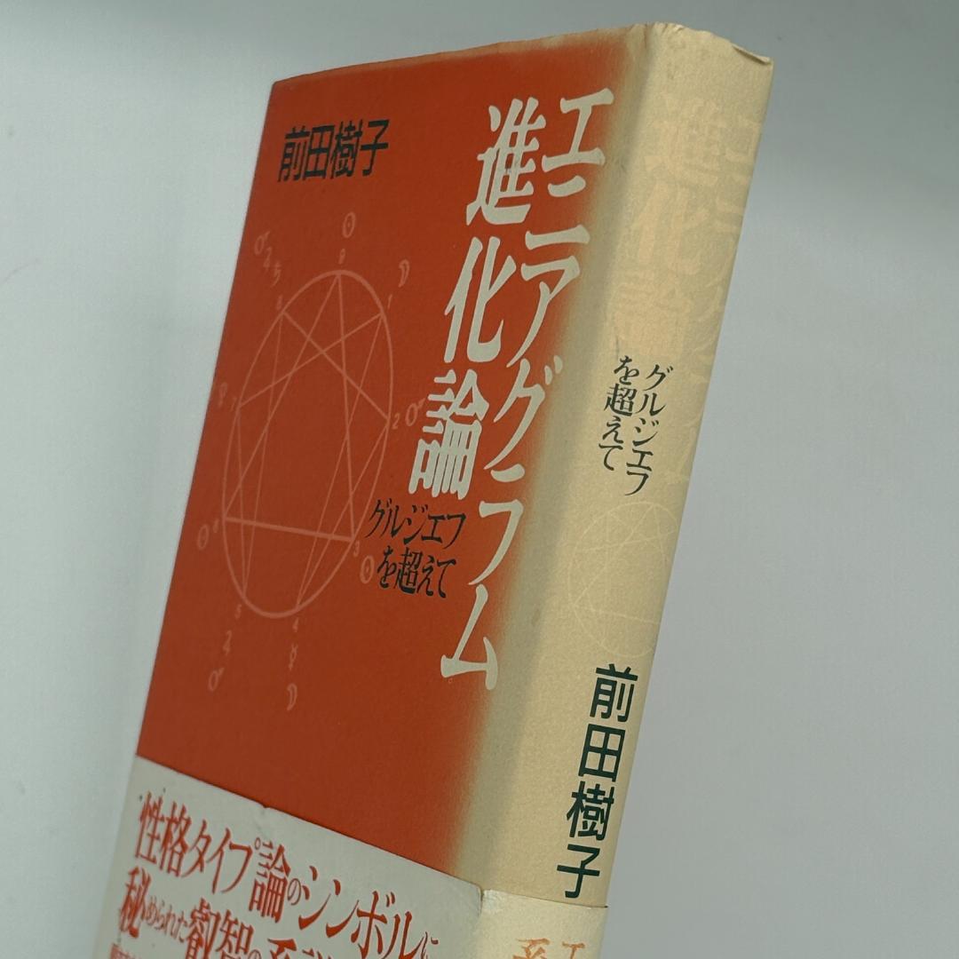 エニアグラム進化論 : グルジエフを超えて