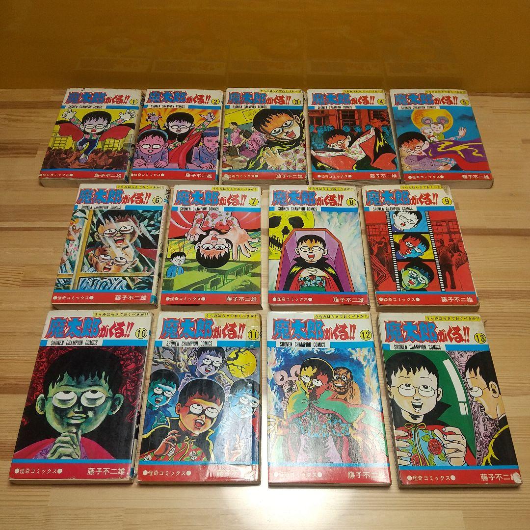 魔太郎がくる!!　全巻　再版　ジャンク　藤子不二雄