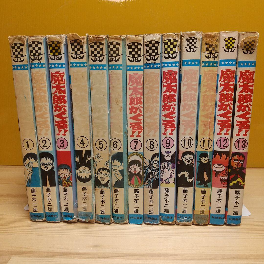 魔太郎がくる!!　全巻　再版　ジャンク　藤子不二雄