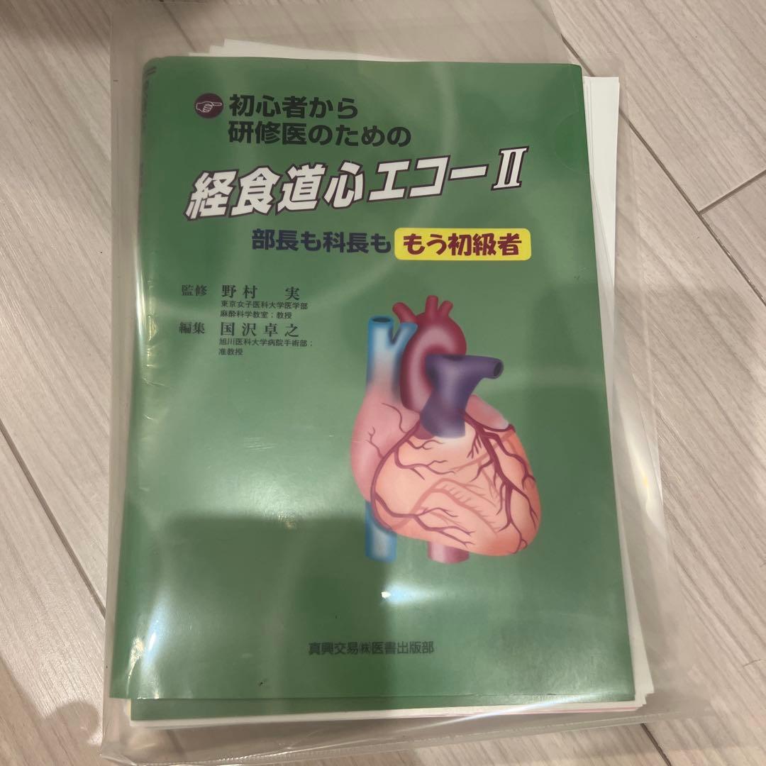 初心者から研修医のための経食道心エコーII