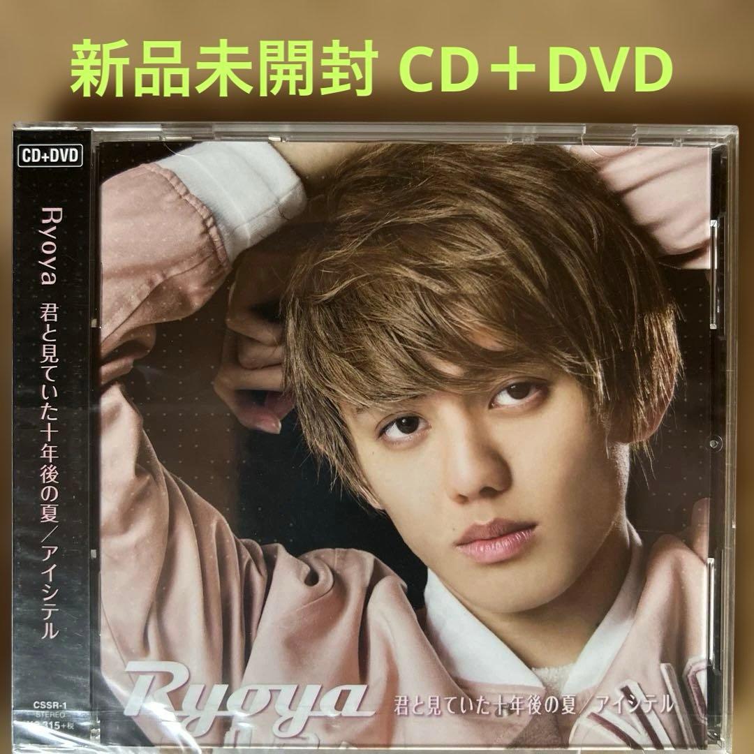 3689【新品未開封】Ryoya 君と見ていた十年後の夏