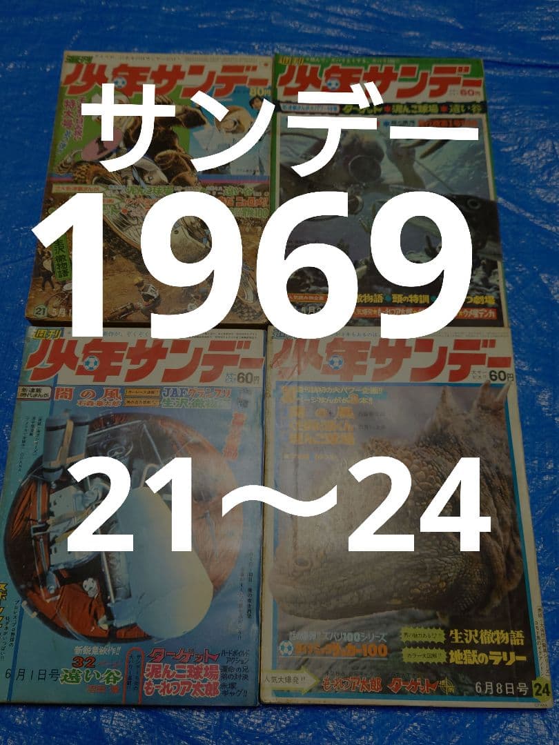少年サンデー1969年21〜24号