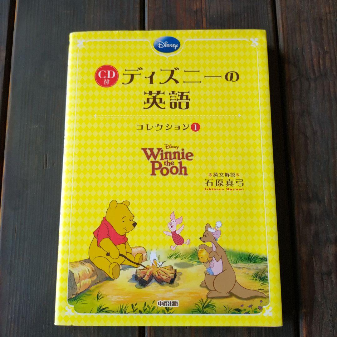 ディズニーの英語[コレクション1](CD付)