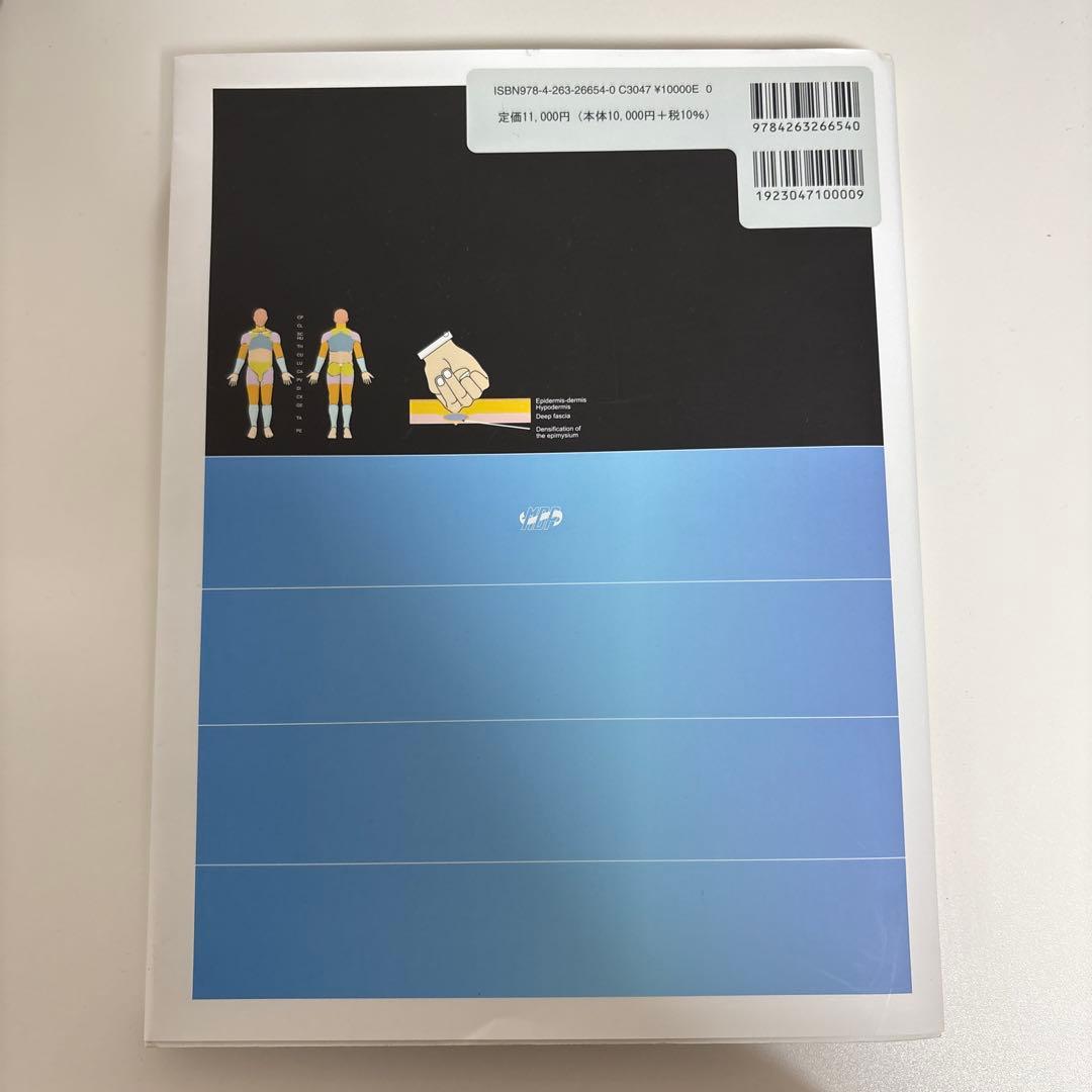 筋膜マニピュレーション 実践編 レベル1 第2版