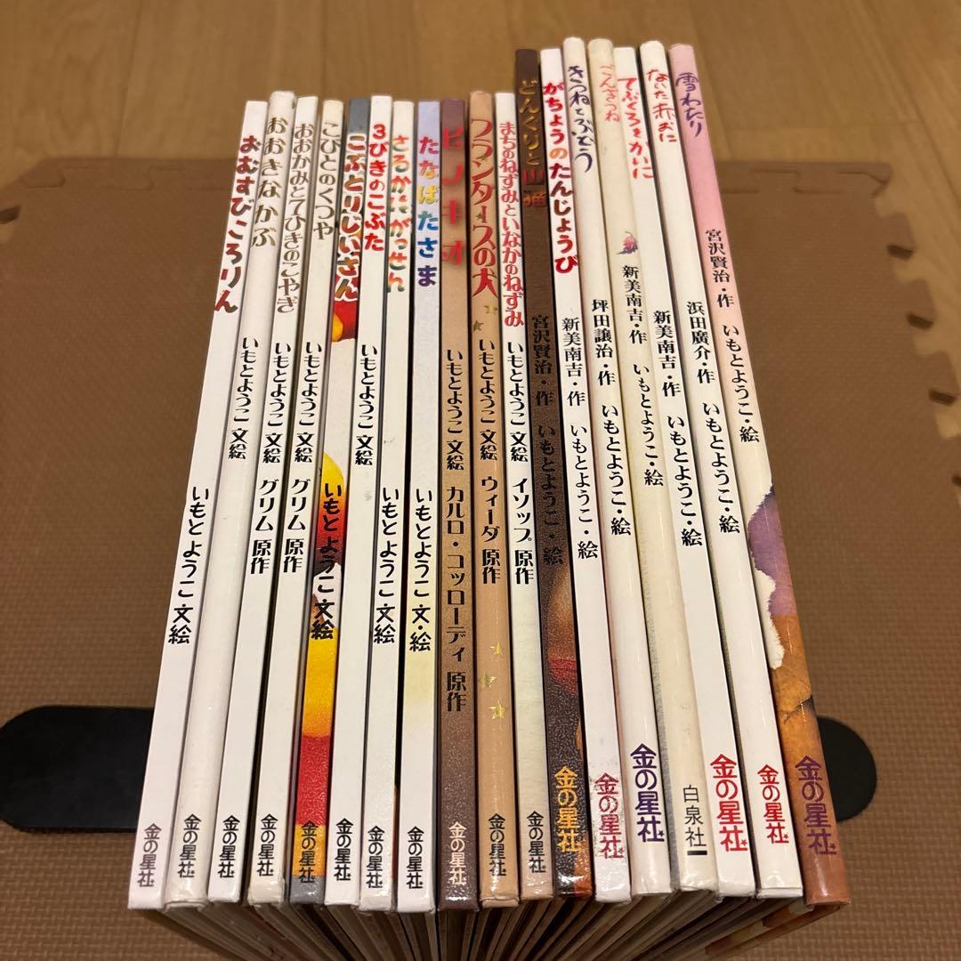 大人になっても忘れたくないいもとようこ世界の名作絵本　全18冊セット　ピノキオ