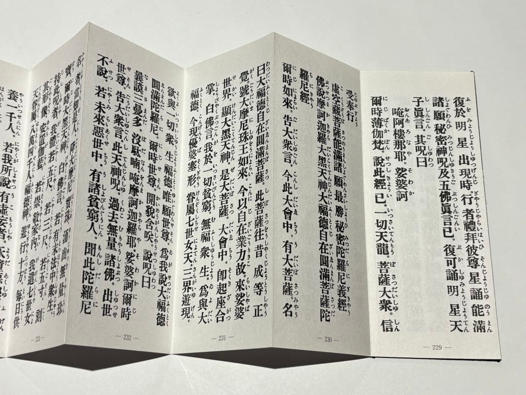 「増補 真言秘密諸経全集」大八木興文堂 平18 1帖|真言宗 高野山 弘法大師