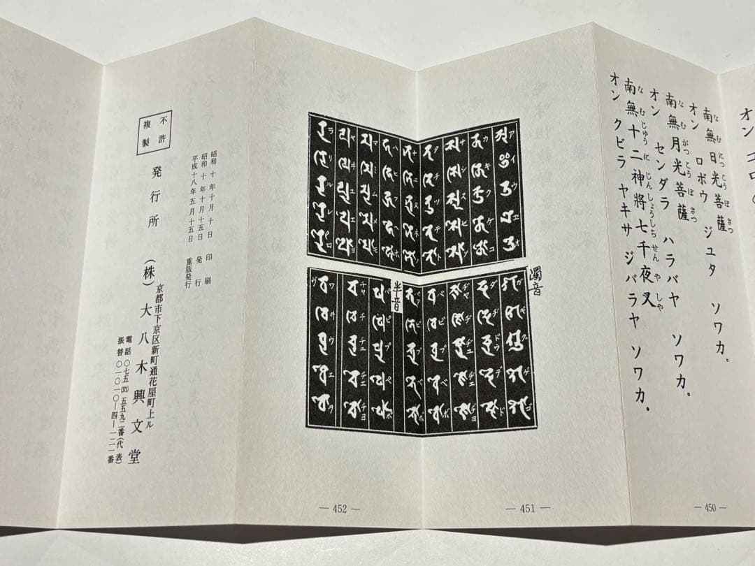 「増補 真言秘密諸経全集」大八木興文堂 平18 1帖|真言宗 高野山 弘法大師