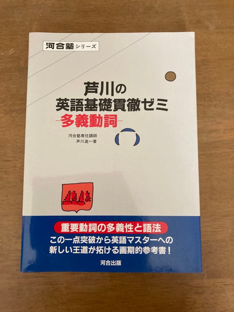 美品‼️ 芦川の英語基礎貫徹ゼミ 多義動詞　初版⭐️
