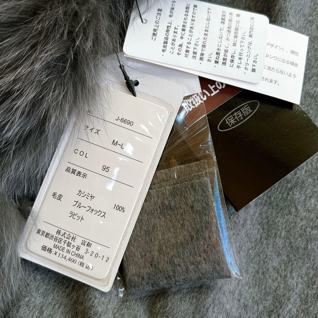 新品 SAGA FURS カシミヤ100 フォックス ラビットファー ポンチョ