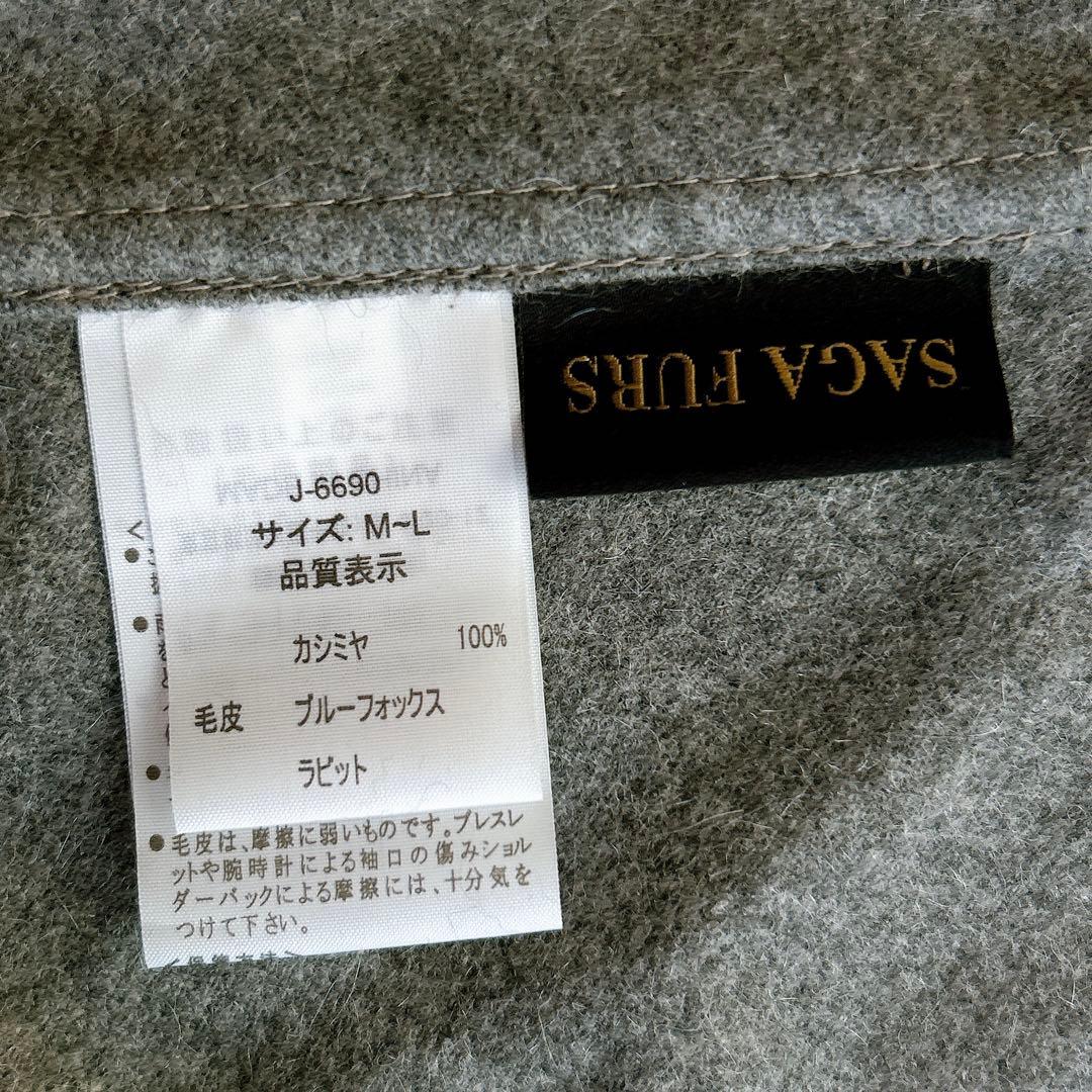 新品 SAGA FURS カシミヤ100 フォックス ラビットファー ポンチョ