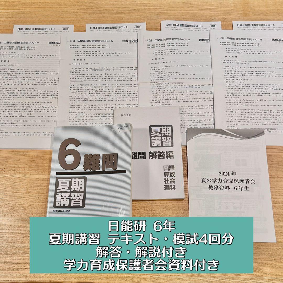 日能研 6年 夏期講習テキスト・模試4回分 解答解説・保護者会資料 2024年度
