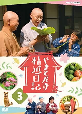 【新品未開封】やまと尼寺　精進日記3　DVD