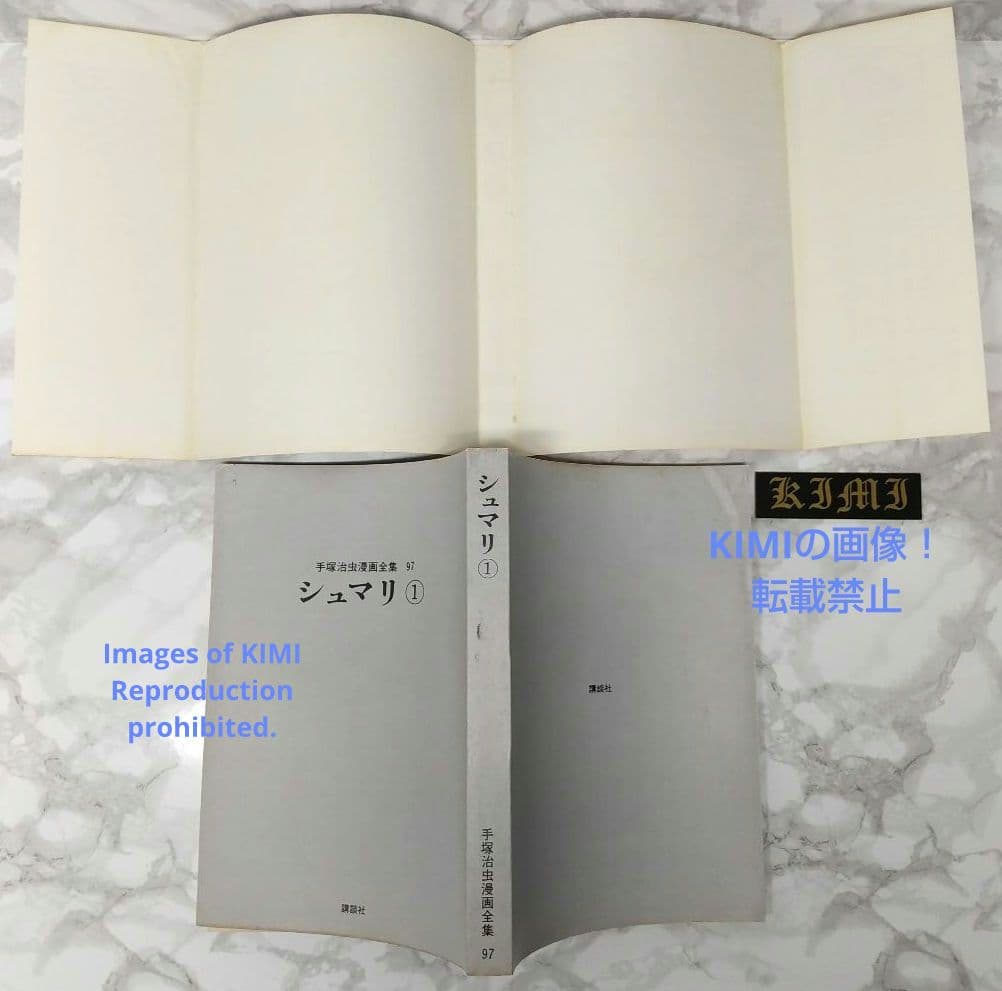 希少 初版 シュマリ 1 コミック 1978 手塚 治虫 Shumari 1