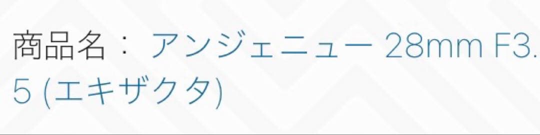 アンジェニュー ANGENIEUX 前期 28/3.5 TYPE エギザクタ