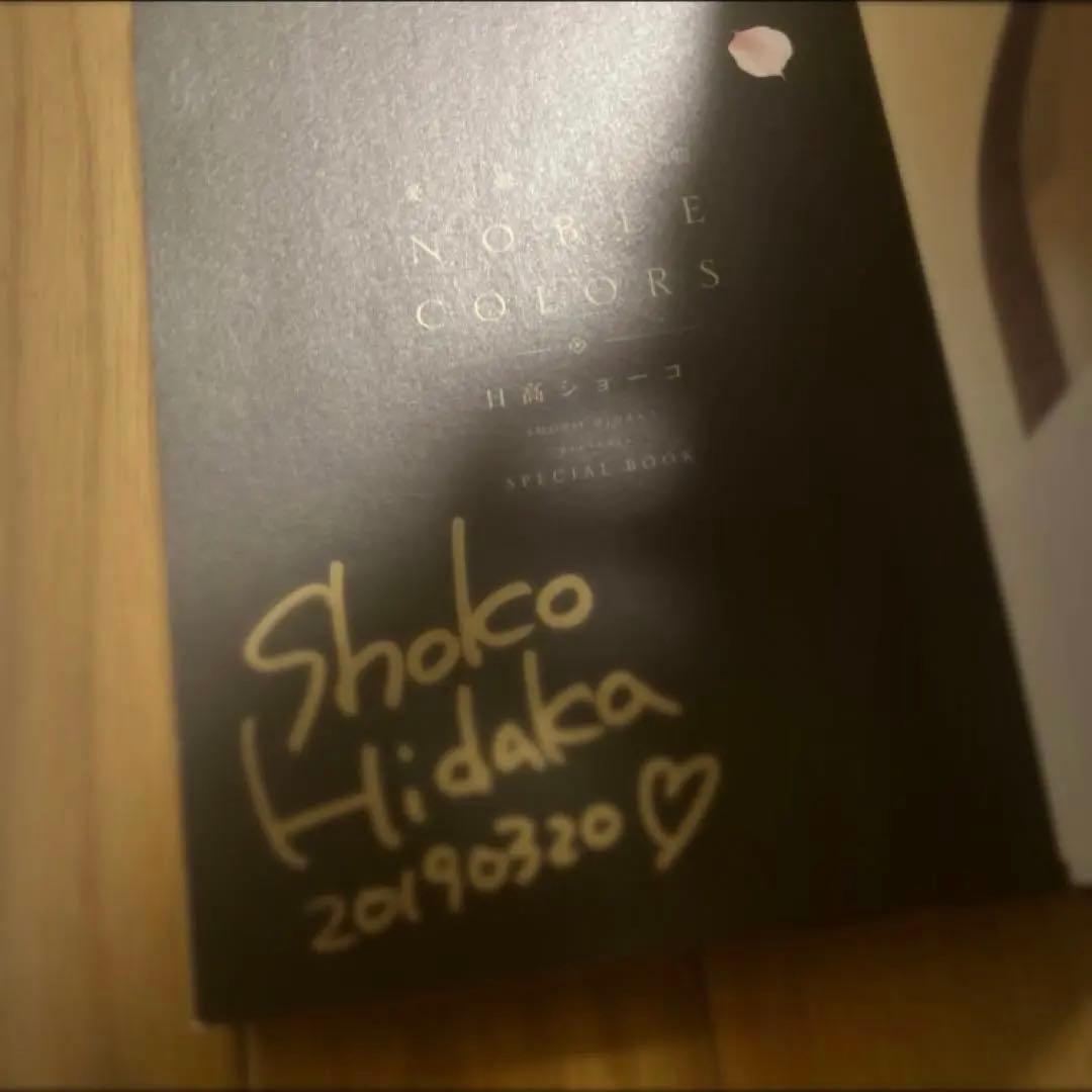 憂鬱な朝 NOBLE COLORS 日高ショーコ先生　直筆サイン本