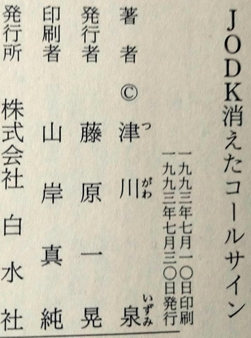 JODK消えたコールサイン 津川泉 白水社