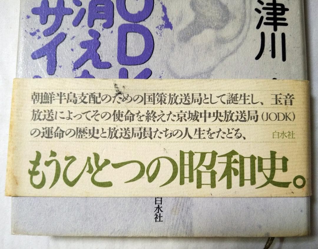 JODK消えたコールサイン 津川泉 白水社