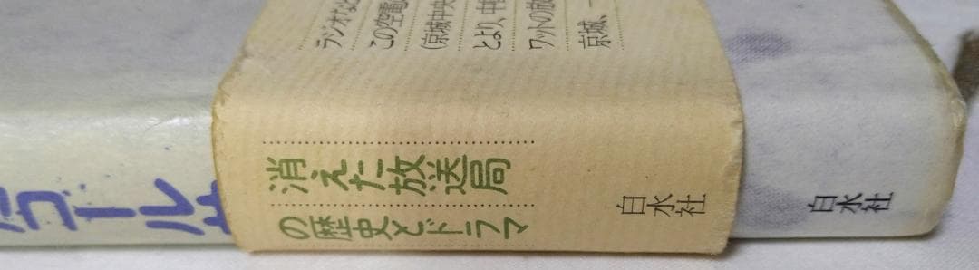 JODK消えたコールサイン 津川泉 白水社