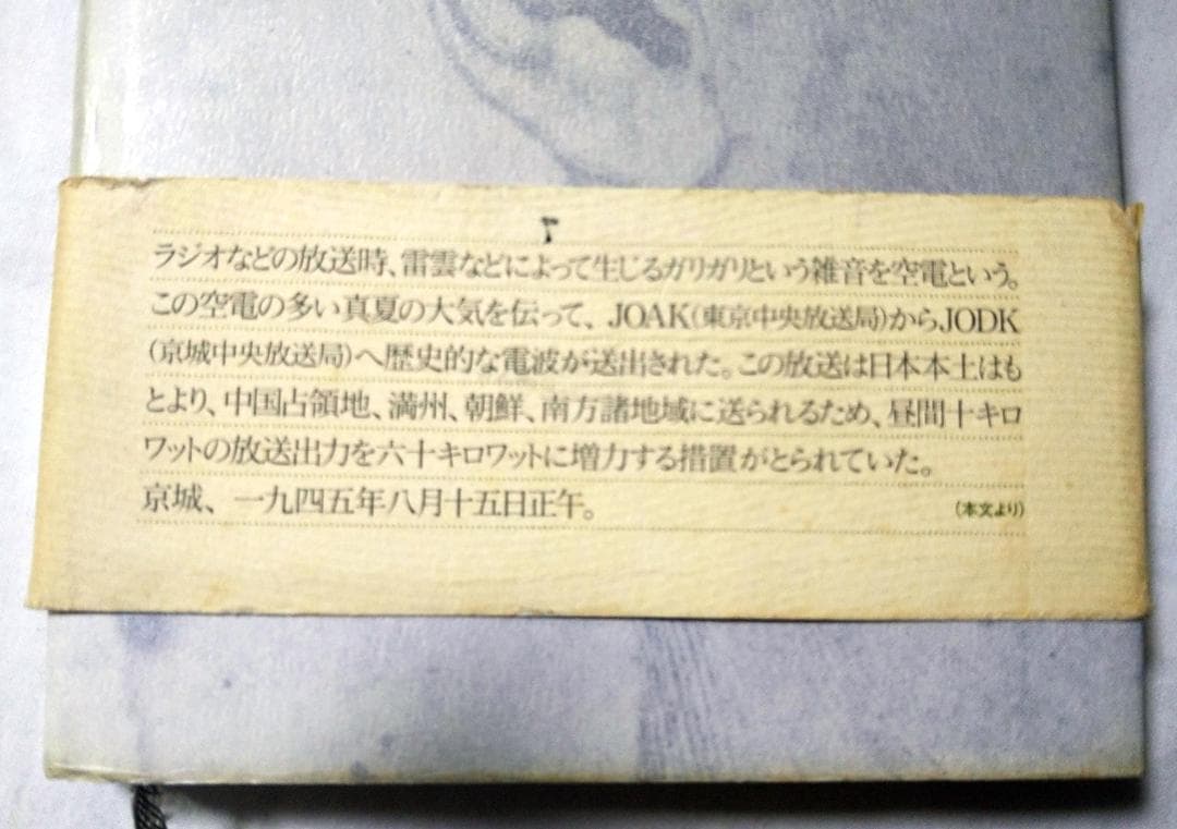 JODK消えたコールサイン 津川泉 白水社