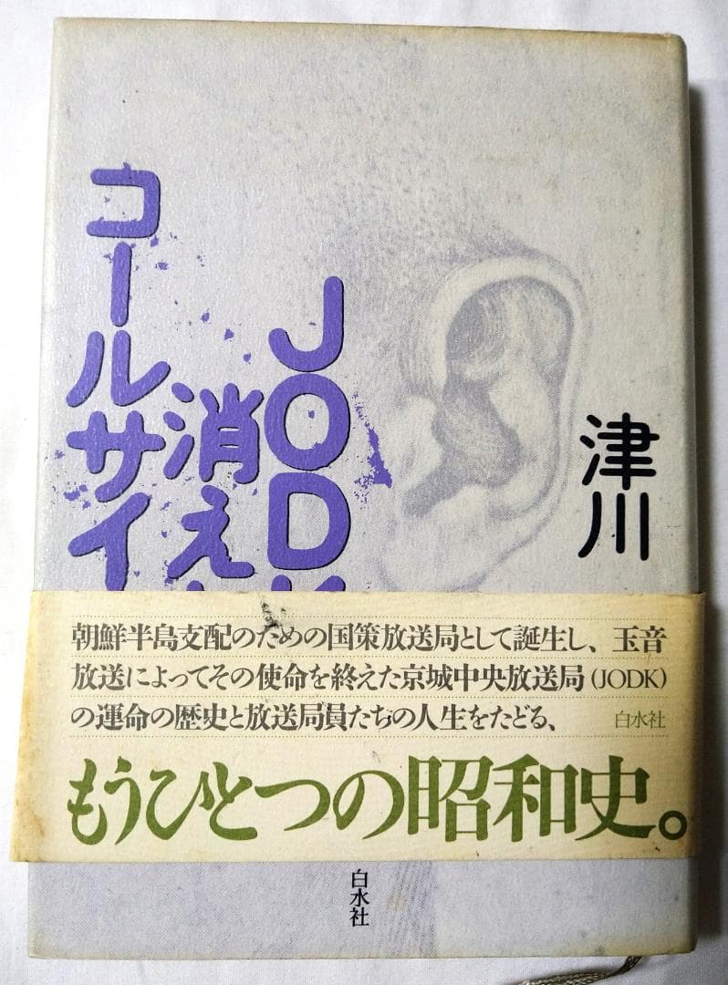 JODK消えたコールサイン 津川泉 白水社