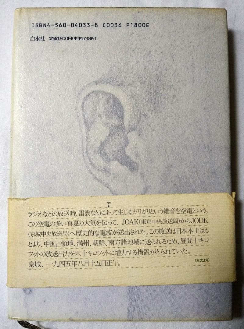 JODK消えたコールサイン 津川泉 白水社