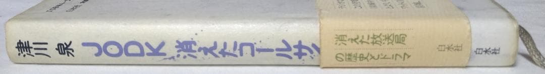 JODK消えたコールサイン 津川泉 白水社