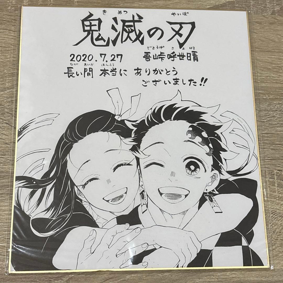 鬼滅の刃 完結記念 複製サイン色紙