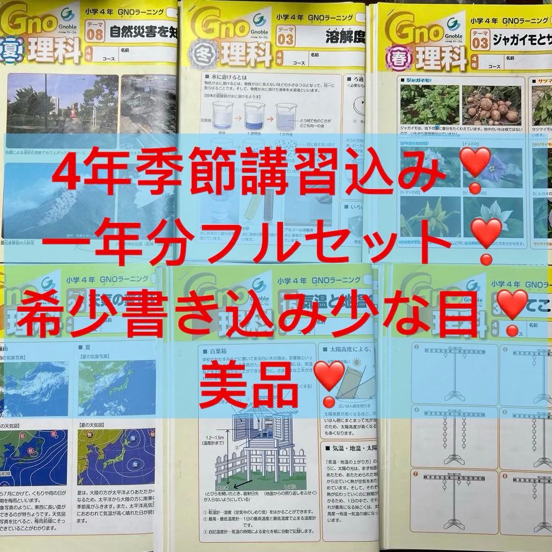 ㉒AB 希少書き込み少な目❣️ グノーブル　gnoble 小学校4年 理科 Gno