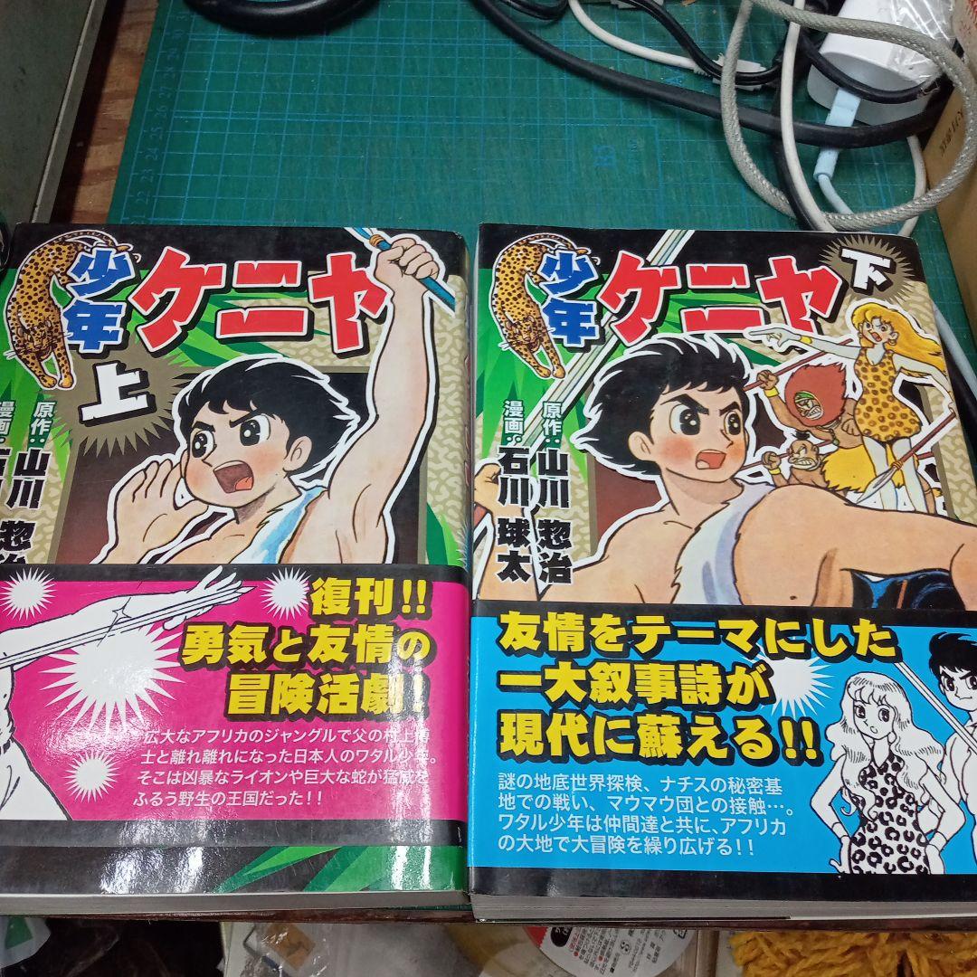少年ケニヤ　上下巻(マンガショップ/パンローリング)：山川惣治　作/石川球太　画