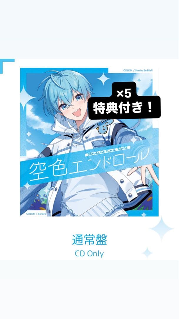 空色エンドロール全形態1枚ずつ、ブロマイド71枚 リングライト4つ