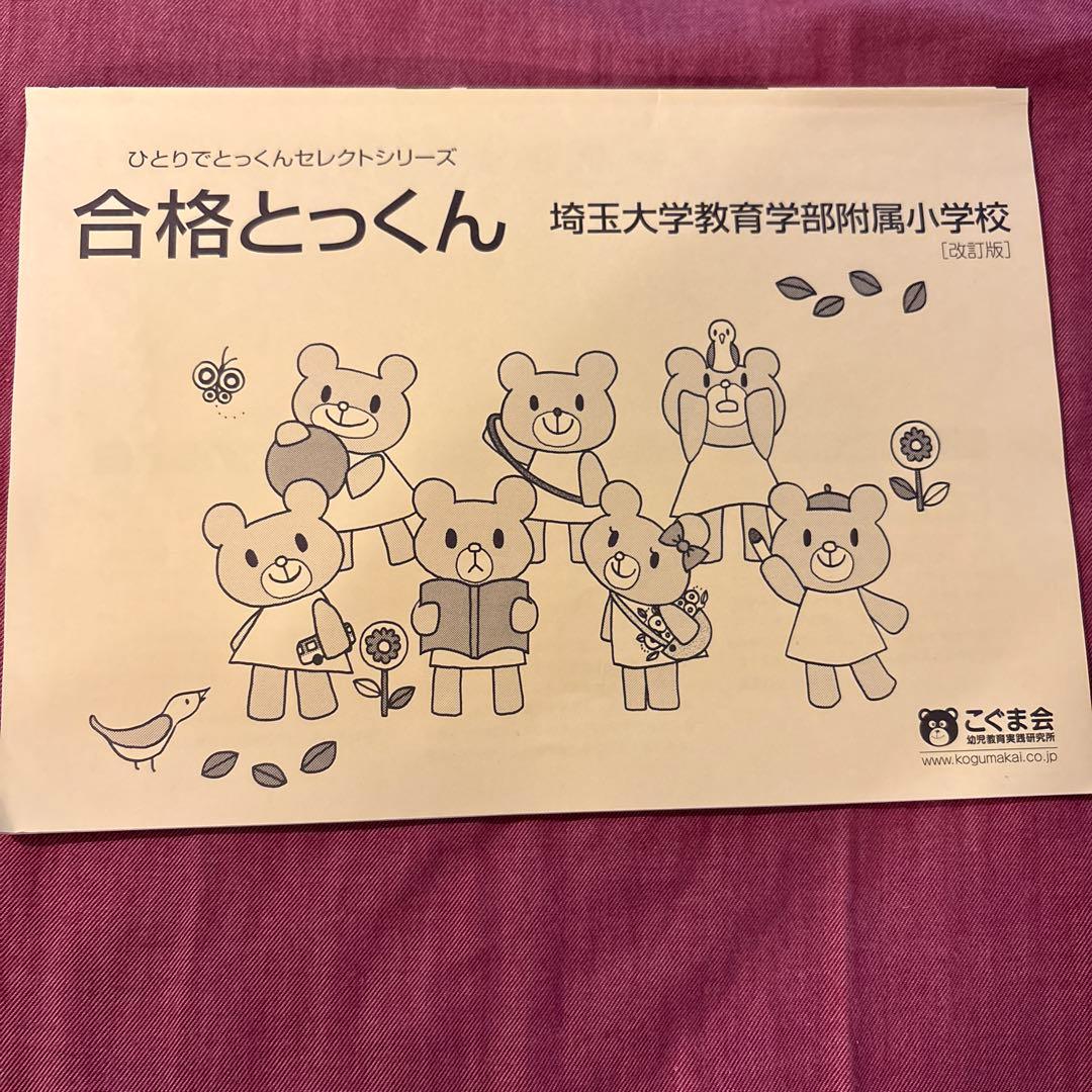 値引き【5冊で2000円】15 合格とっくん 埼玉大学教育学部附属小学校